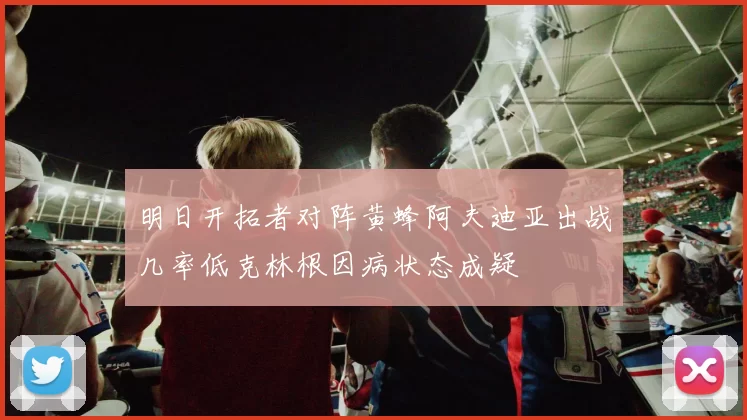 明日开拓者对阵黄蜂阿夫迪亚出战几率低克林根因病状态成疑