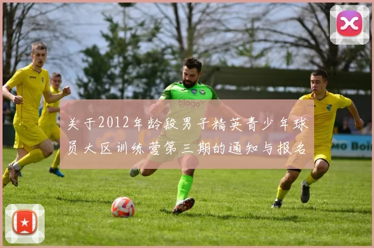 关于2012年龄段男子精英青少年球员大区训练营第三期的通知与报名事项