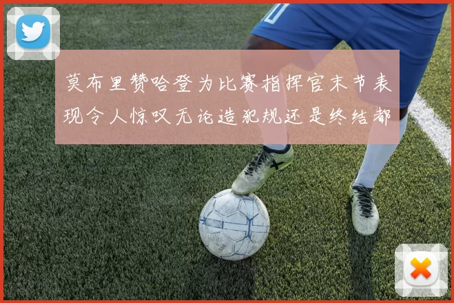 莫布里赞哈登为比赛指挥官末节表现令人惊叹无论造犯规还是终结都游刃有余