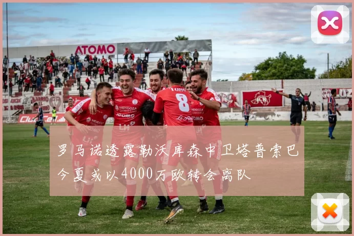 罗马诺透露勒沃库森中卫塔普索巴今夏或以4000万欧转会离队