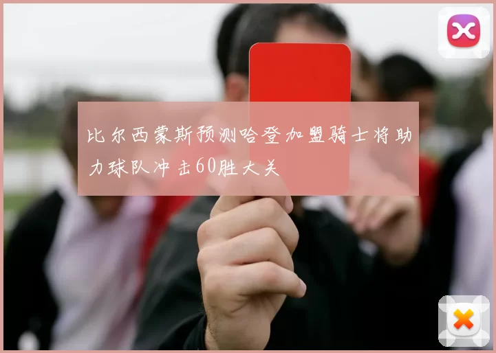 比尔西蒙斯预测哈登加盟骑士将助力球队冲击60胜大关