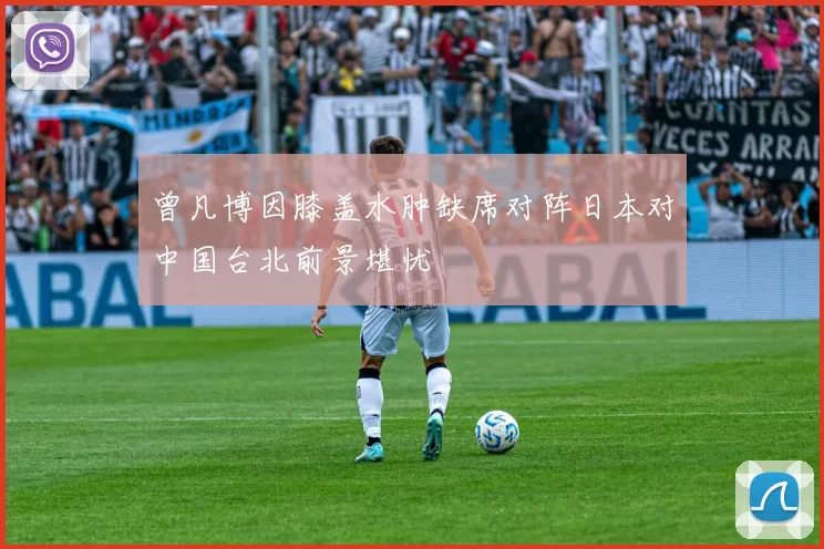 曾凡博因膝盖水肿缺席对阵日本对中国台北前景堪忧