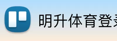 明升体育登录 Logo